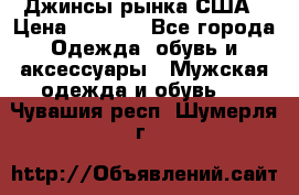 Джинсы рынка США › Цена ­ 3 500 - Все города Одежда, обувь и аксессуары » Мужская одежда и обувь   . Чувашия респ.,Шумерля г.